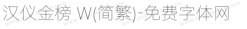 汉仪金榜 W(简繁)字体转换